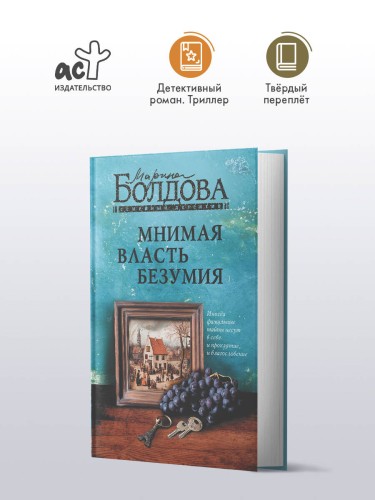 Мнимая власть безумия