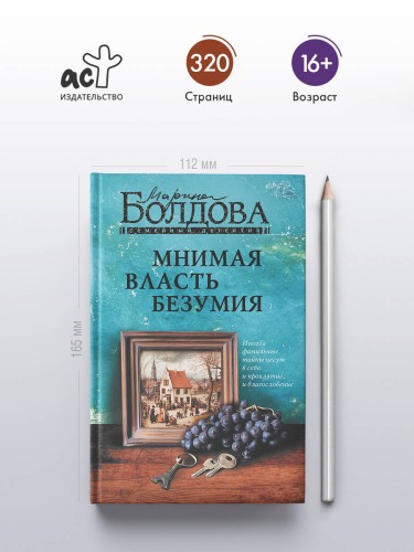 Мнимая власть безумия