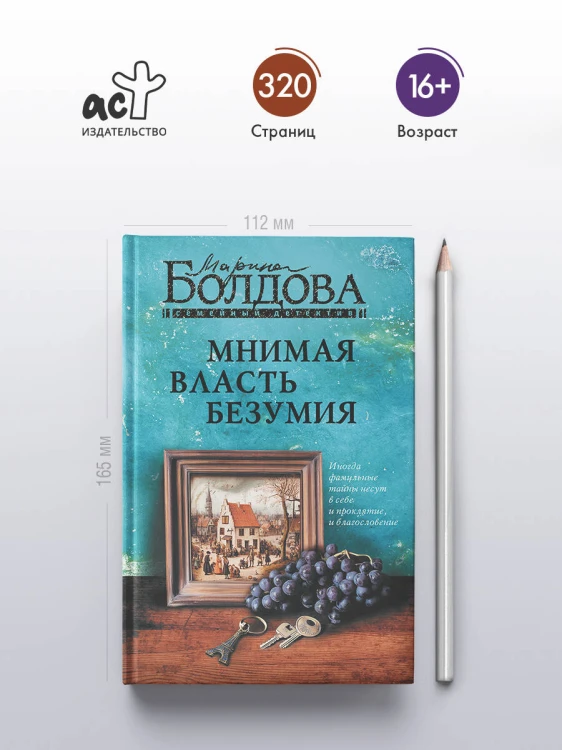 Мнимая власть безумия