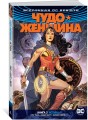 Вселенная DC. Rebirth. Чудо-Женщина. Книга 3. Истина
