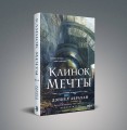 Клинок мечты