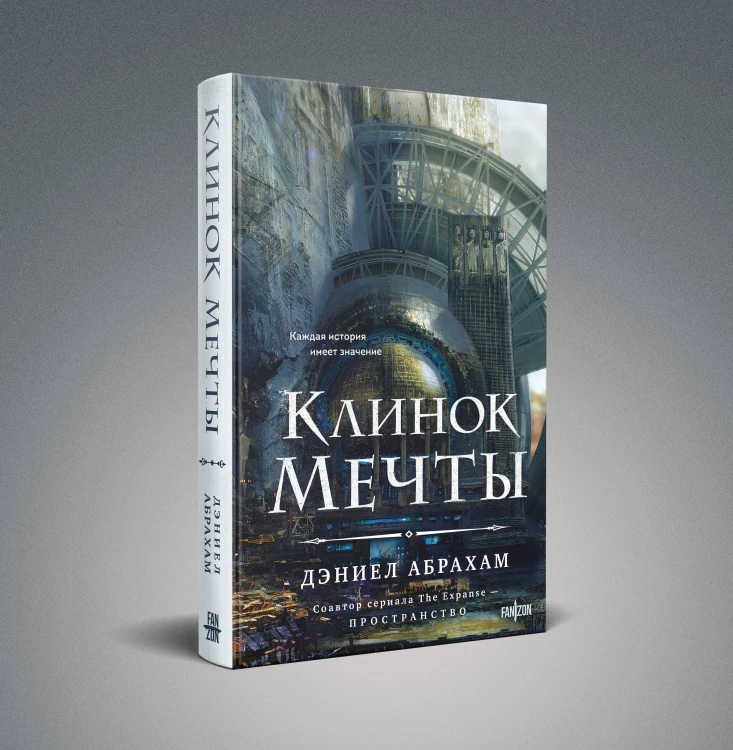 Клинок мечты