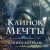 Клинок мечты