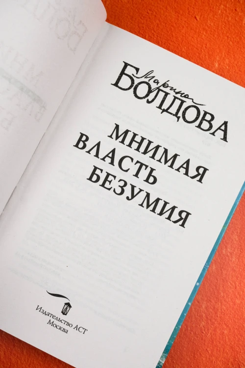 Мнимая власть безумия