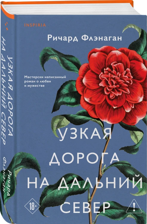Узкая дорога на дальний север