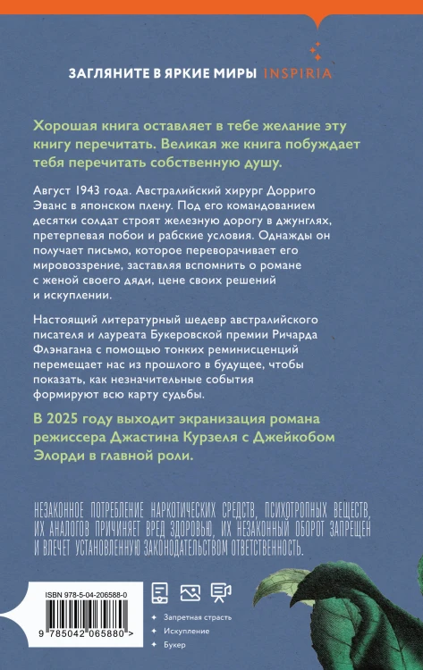 Узкая дорога на дальний север