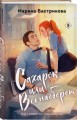 Сахарок, или Все наоборот