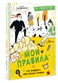 Мои правила: как защищать свои личные границы