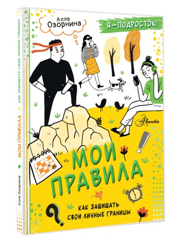 Мои правила: как защищать свои личные границы