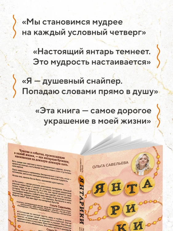 Янтарики. Жизненные ситуации, которые делают нас нами
