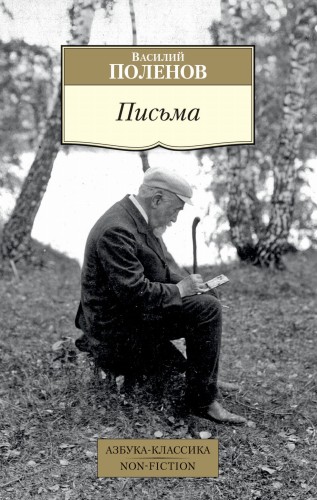 Письма/Поленов В.