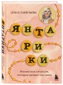 Янтарики. Жизненные ситуации, которые делают нас нами