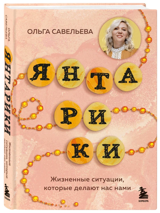 Янтарики. Жизненные ситуации, которые делают нас нами