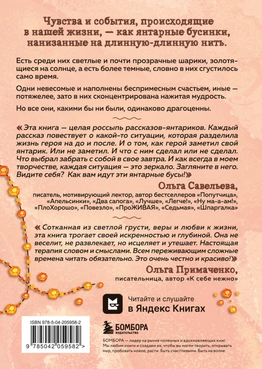 Янтарики. Жизненные ситуации, которые делают нас нами