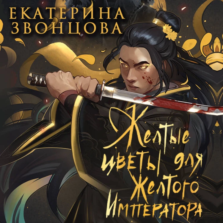 Желтые цветы для Желтого Императора