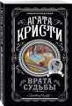Врата судьбы