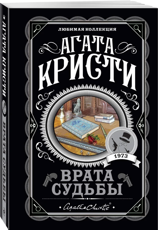 Врата судьбы