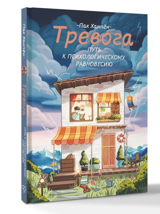 Тревога: путь к психологическому равновесию