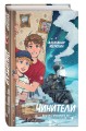 Чинители. Вокзал, которого нет (#2)
