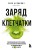 Заряд клетчатки. Революционная программа восстановления микробиома и снижения веса за 4 недели (покет)