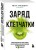 Заряд клетчатки. Революционная программа восстановления микробиома и снижения веса за 4 недели (покет)