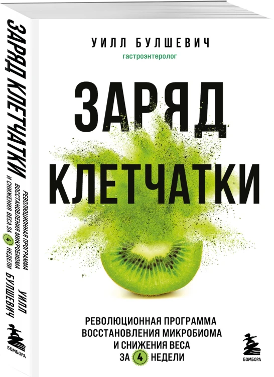 Заряд клетчатки. Революционная программа восстановления микробиома и снижения веса за 4 недели (покет)