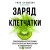 Заряд клетчатки. Революционная программа восстановления микробиома и снижения веса за 4 недели (покет)