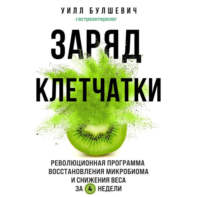 Заряд клетчатки. Революционная программа восстановления микробиома и снижения веса за 4 недели (покет)