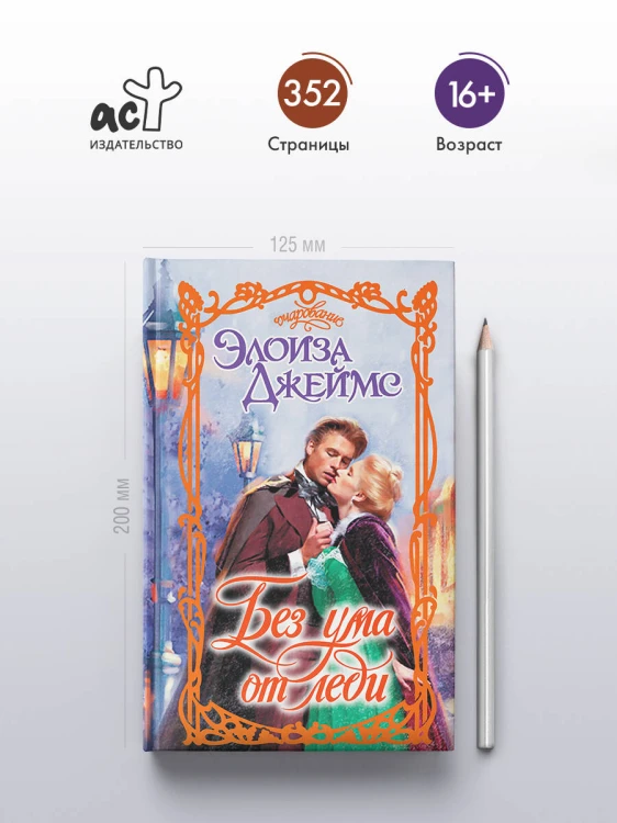 Без ума от леди