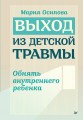 Выход из детской травмы. Обнять внутреннего ребенка