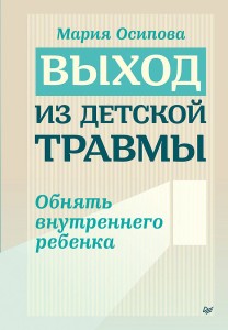 Выход из детской травмы. Обнять внутреннего ребенка