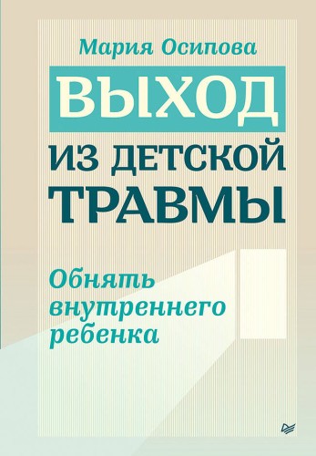 Выход из детской травмы. Обнять внутреннего ребенка