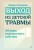 Выход из детской травмы. Обнять внутреннего ребенка