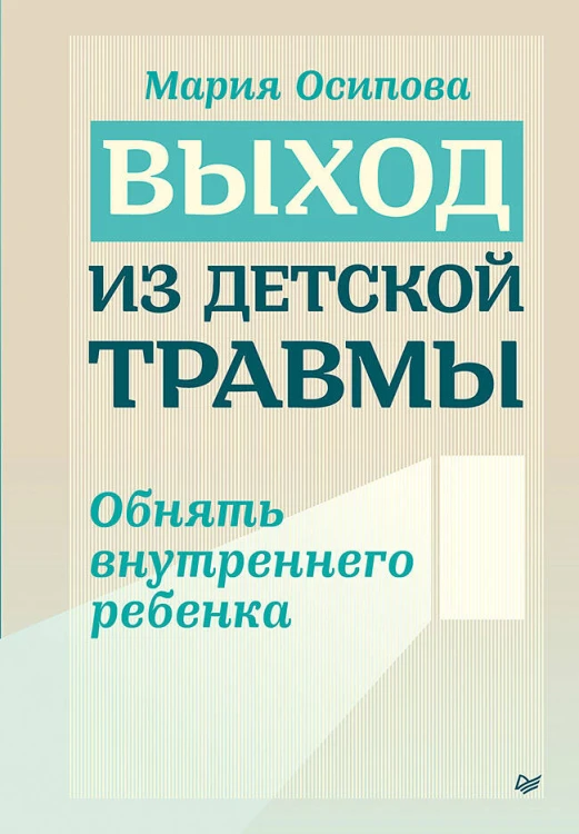 Выход из детской травмы. Обнять внутреннего ребенка