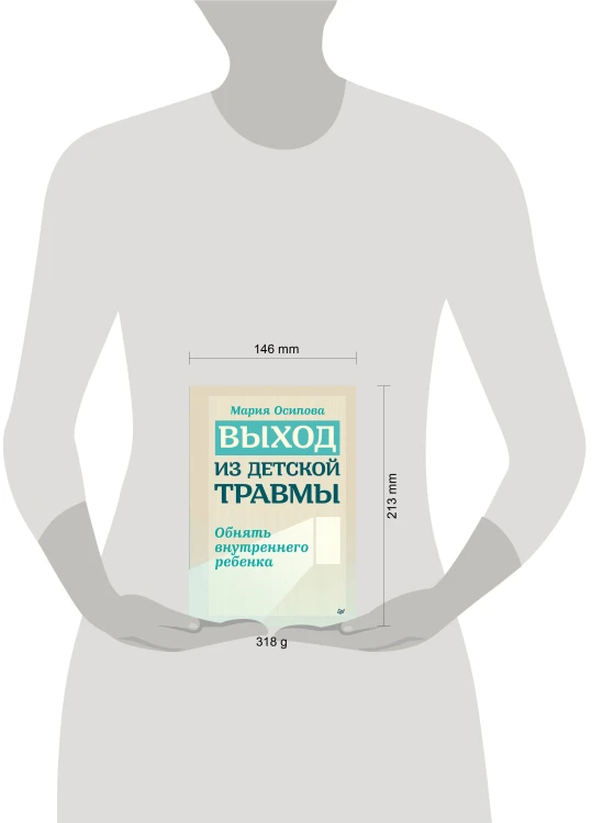 Выход из детской травмы. Обнять внутреннего ребенка