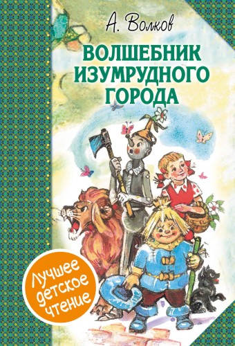 Волшебник Изумрудного города. Сборник