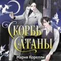 Скорбь Сатаны