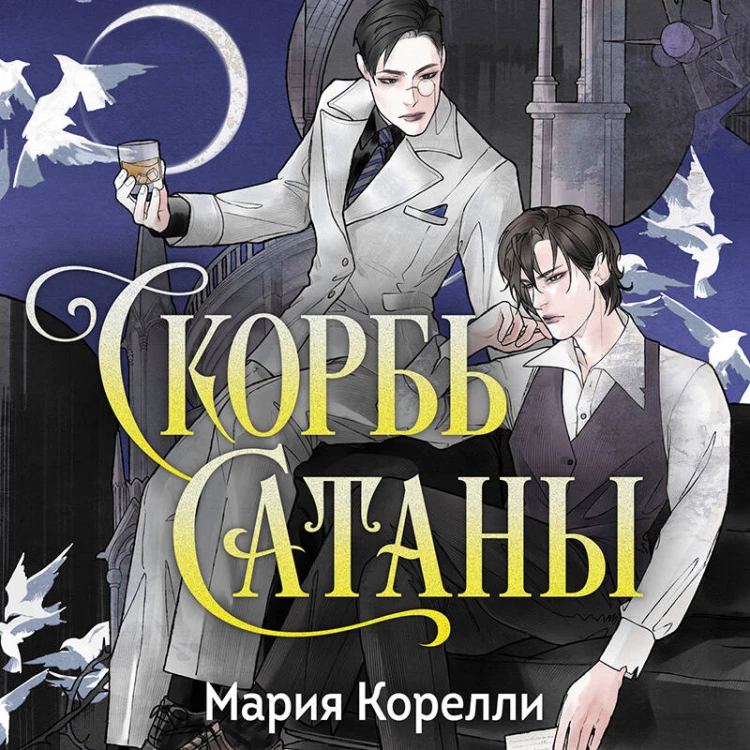 Скорбь Сатаны