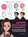 Дизайн персонажей в Procreate: иллюстрация на iPad от основ к практике