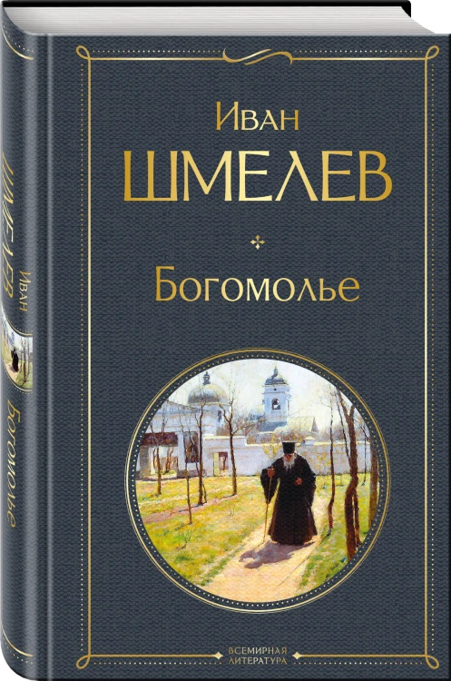 Богомолье
