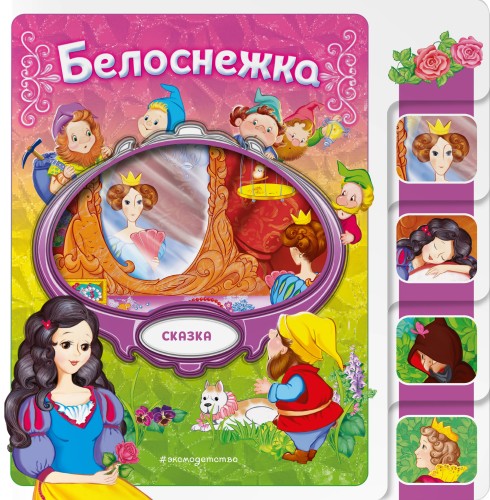Белоснежка