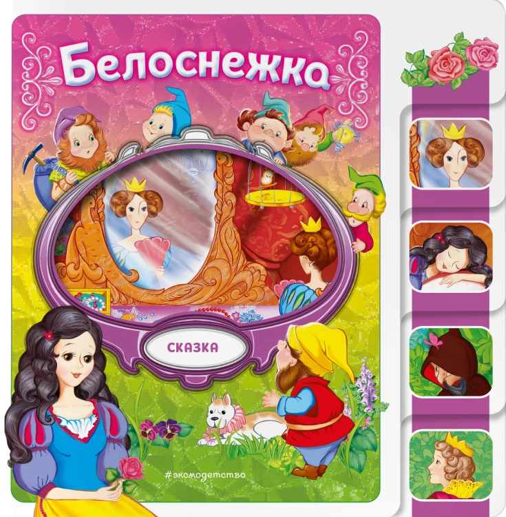 Белоснежка