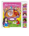 Белоснежка