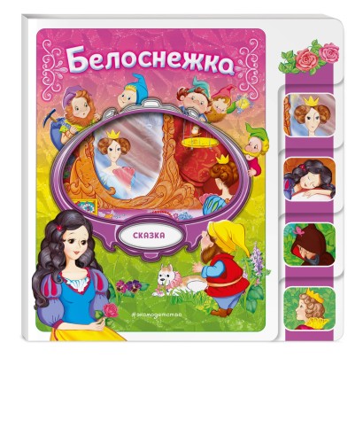 Белоснежка