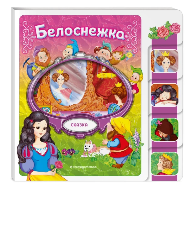Белоснежка