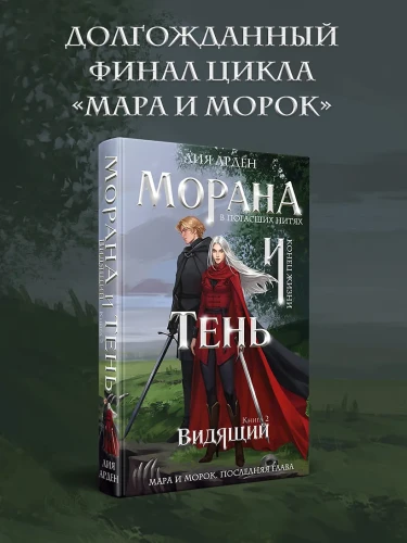 Морана и Тень. Видящий .webp