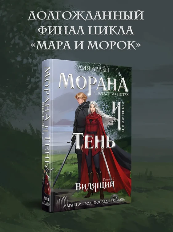 Морана и Тень. Видящий .webp