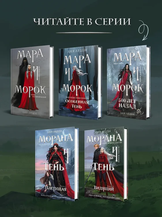 Морана и Тень. Видящий 5.webp
