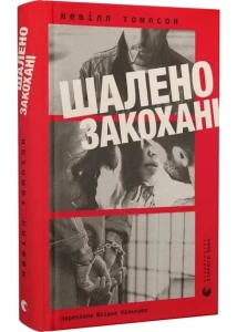 Шалено закохані 