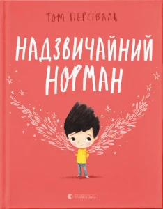 Надзвичайний Норман